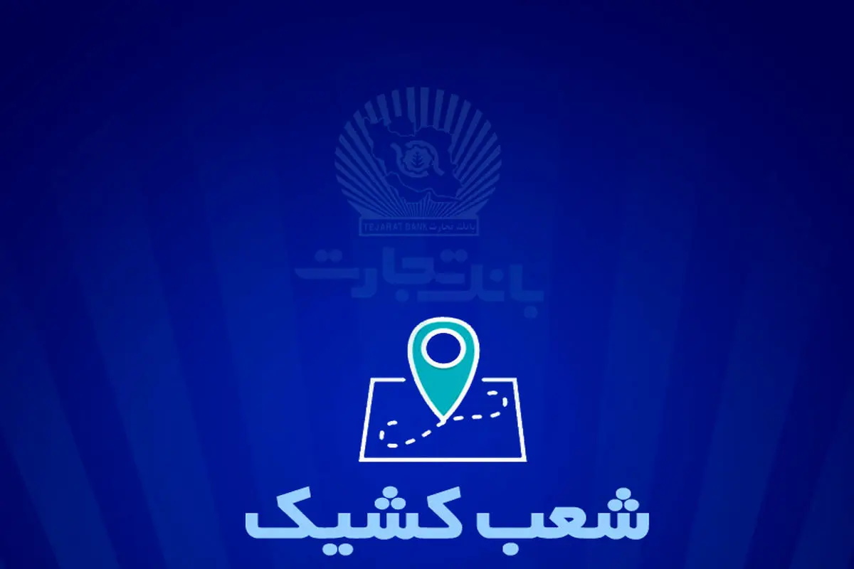 شعب کشیک بانک تجارت برای روز پنجشنبه یکم خرداد