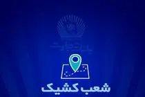 شعب کشیک بانک تجارت برای روز پنج‌شنبه ‌یکم خرداد
