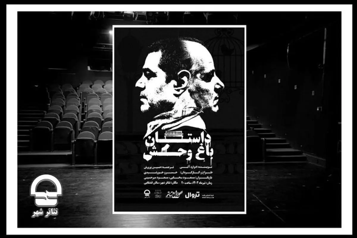 تئاتر «داستان باغ وحش» از ۱۸ تیر روی صحنه میرود