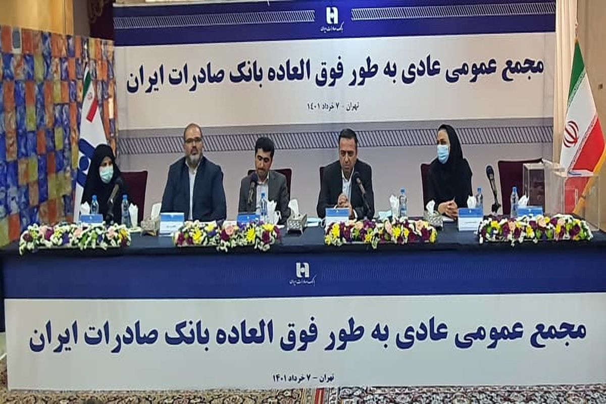 اعضای هیئت‌ مدیره بانک صادرات ایران انتخاب شدند