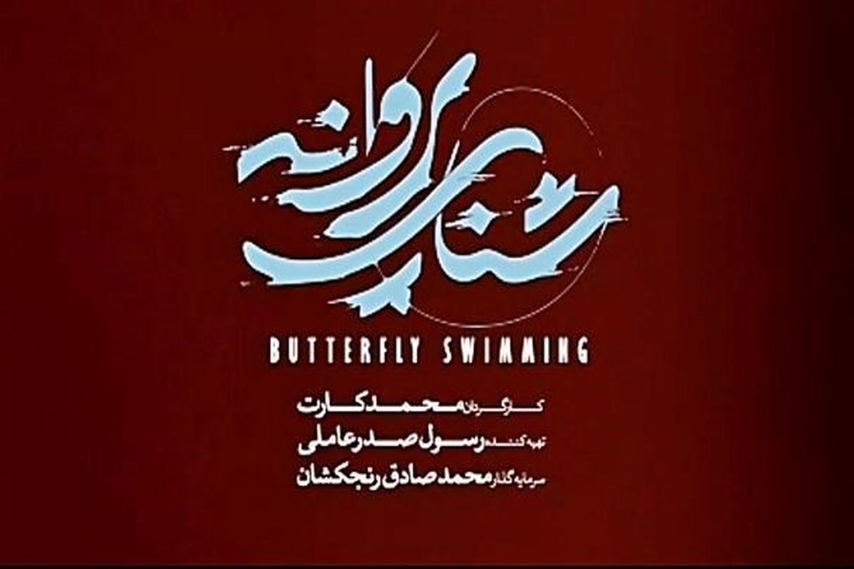 شنای پروانه بر حفظ سلامت مخاطبان سینمای ایران تاکید کرد