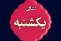 دعای روز یکشنبه با نوای استاد محسن فرهمند/ ذکر روز یکشنبه