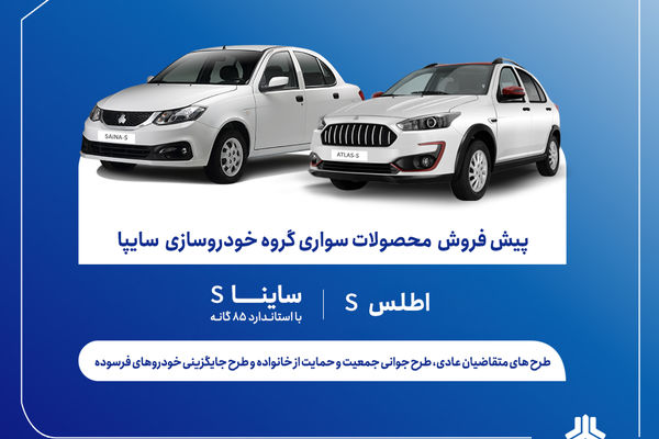 آغاز پیش‌فروش محصولات سایپا از 9 آذر + بخشنامه