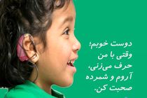 روش شنوایی، کلامی یکی از مؤثرترین روش‌های کمک به کودکان کم‌شنوا و ناشنوا