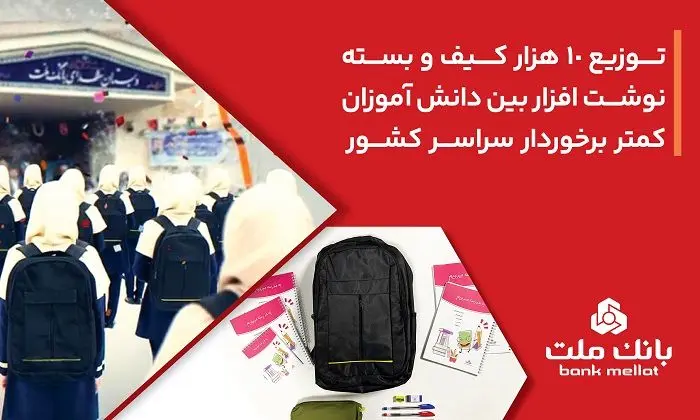 اهدای 10،000 کیف و بسته نوشت‌افزار بانک ملت به دانش آموزان کمتر برخوردار کشور