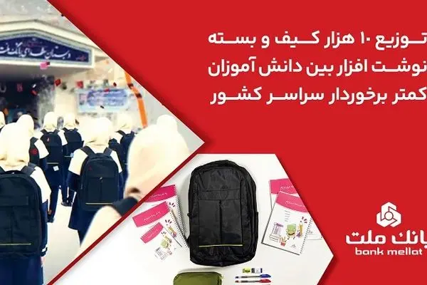 اهدای 10،000 کیف و بسته نوشت‌افزار بانک ملت به دانش آموزان کمتر برخوردار کشور