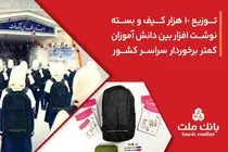 اهدای 10،000 کیف و بسته نوشت‌افزار بانک ملت به دانش آموزان کمتر برخوردار کشور