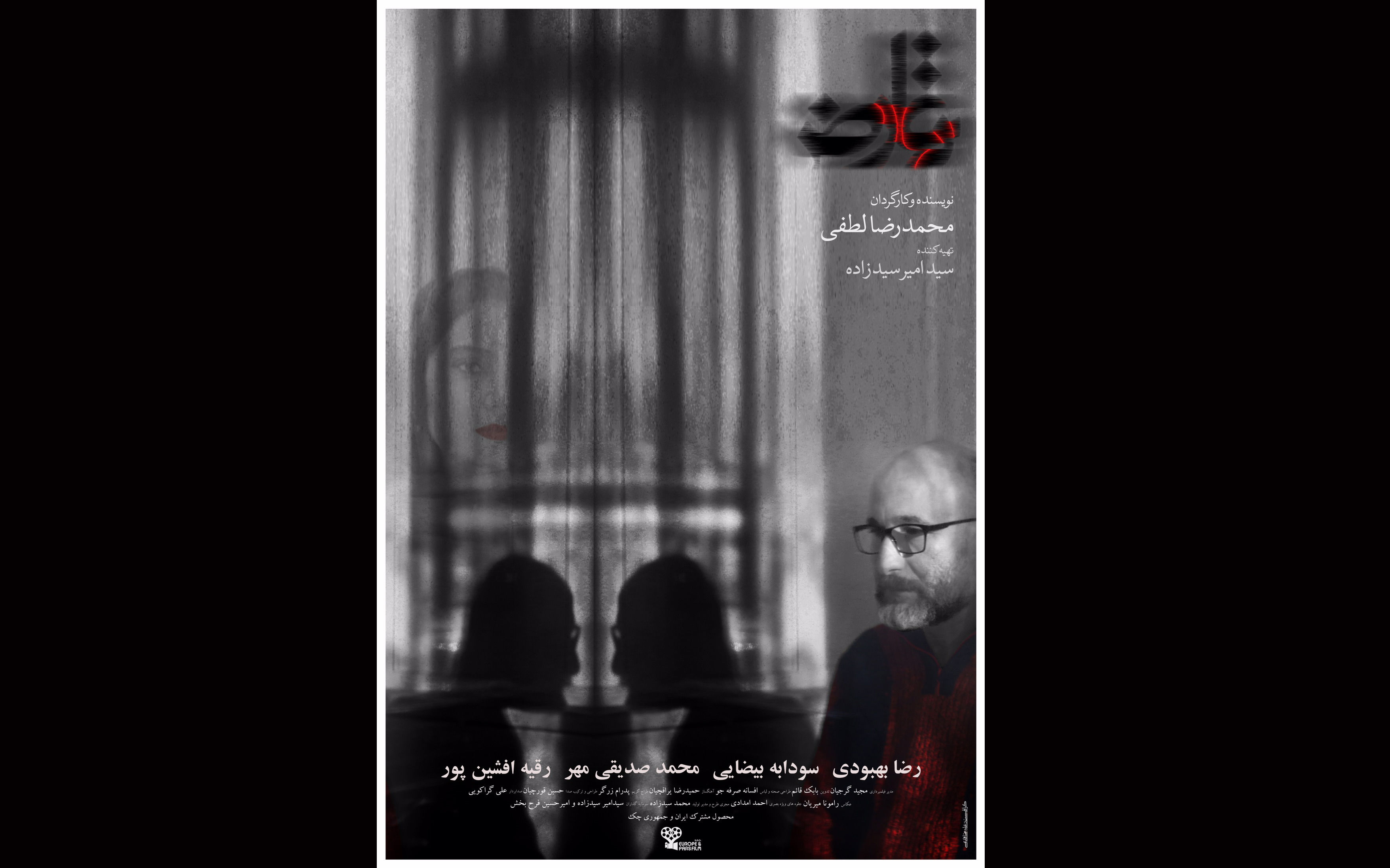 پوستر تعارض در آستانه اولین اکران در سی و هشتمین جشنواره فیلم فجر رونمایی شد