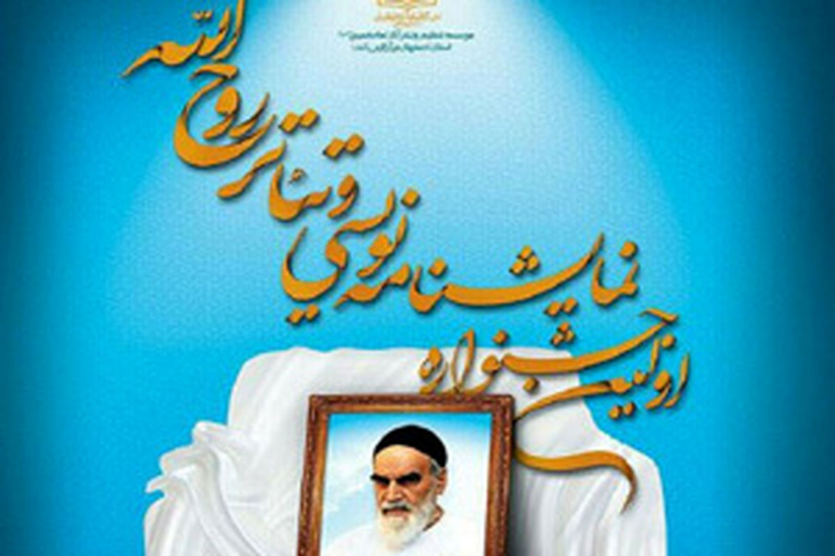 نخستین جشنواره تئاتر و نمایشنامه نویسی روح الله در اصفهان آغاز بکار کرد