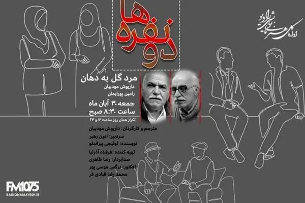 همکاری تازه پورایمان و مودبیان در اقتباس رادیویی از اثر پیراندلو