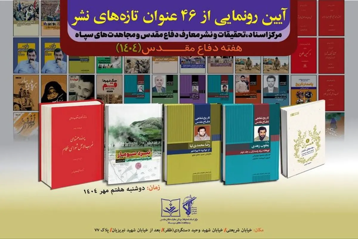 رونمایی از ۴۶ عنوان کتاب دفاع مقدس در مرکز اسناد و تحقیقات سپاه