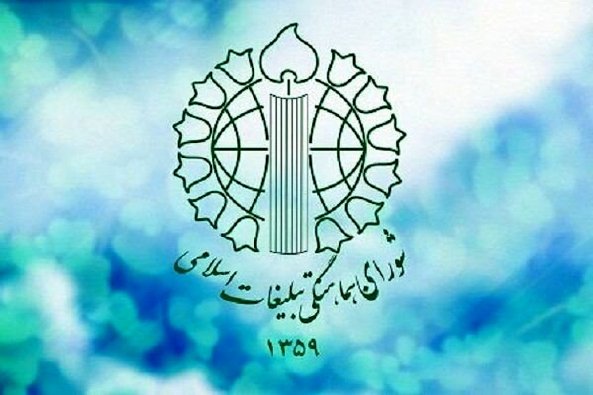 شورای هماهنگی تبلیغات اسلامی، مفتخر به خدمتگزاری در عرصه مراسم انقلابی است