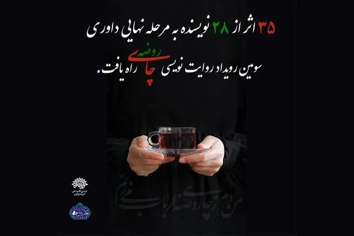۳۵ روایت از ۲۸ هنرمند نامزد نهایی تندیس «چای روضه» شدند