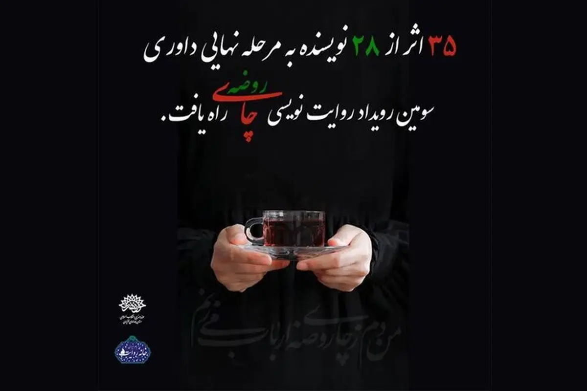 چای روضه
