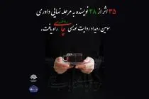۳۵ روایت از ۲۸ هنرمند نامزد نهایی تندیس «چای روضه» شدند