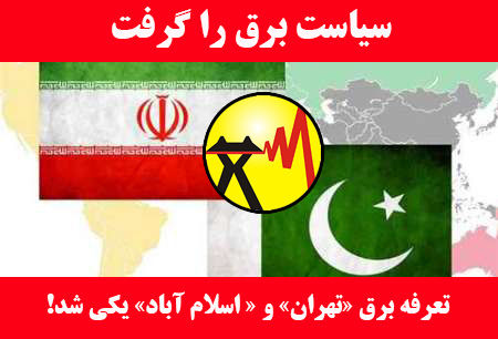 پاکستانی ها برق ایران را ارزان تر از ایرانی ها می خرند / صادرات هر کیلووات برق به همسایه شرقی، ۲۱۰ تومان شد