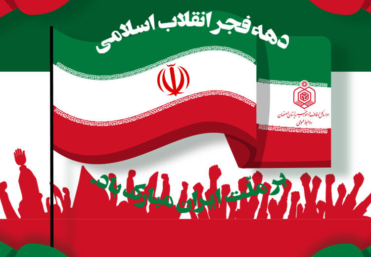 پیام تبریک روابط عمومی اوقاف اصفهان به مناسبت آغاز دهه فجر