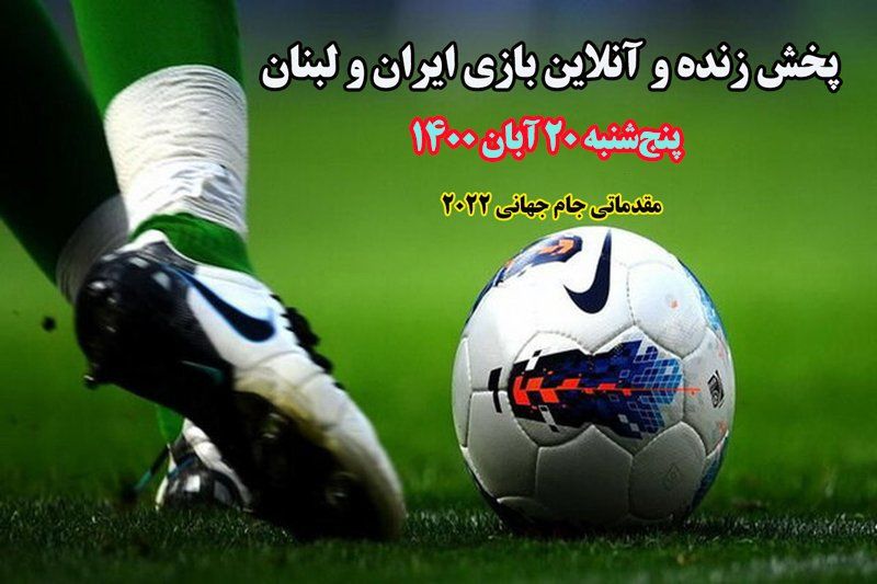 پخش زنده بازی فوتبال ایران و لبنان از شبکه سه سیما 