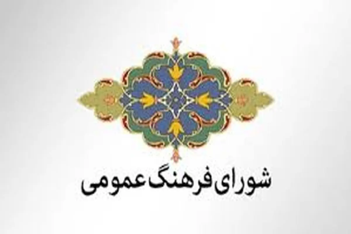 شورای فرهنگ عمومی کشور به نوجوانان برای چهارشنبه سوری توصیه کرد