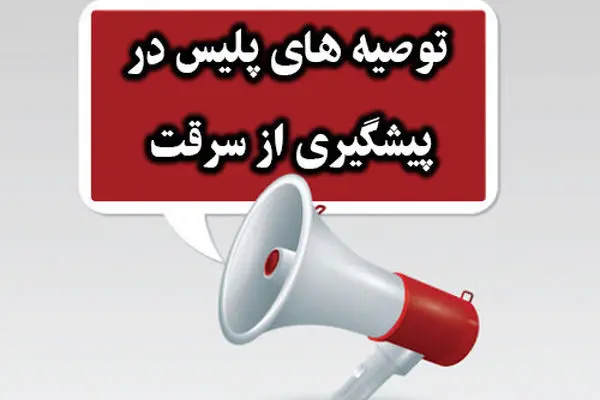 پلیس آگاهی جهت امنیت شهروندان در ایام پایانی نوروز هشدارهای پیشگیرانه داد