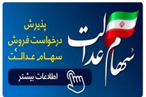 فروش سهام عدالت تا سقف 60 درصد در بانک رفاه کارگران امکان پذیر است