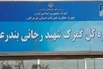 گمرکات هرمزگان در روز تعطیلی ادارات فعال می‌مانند
