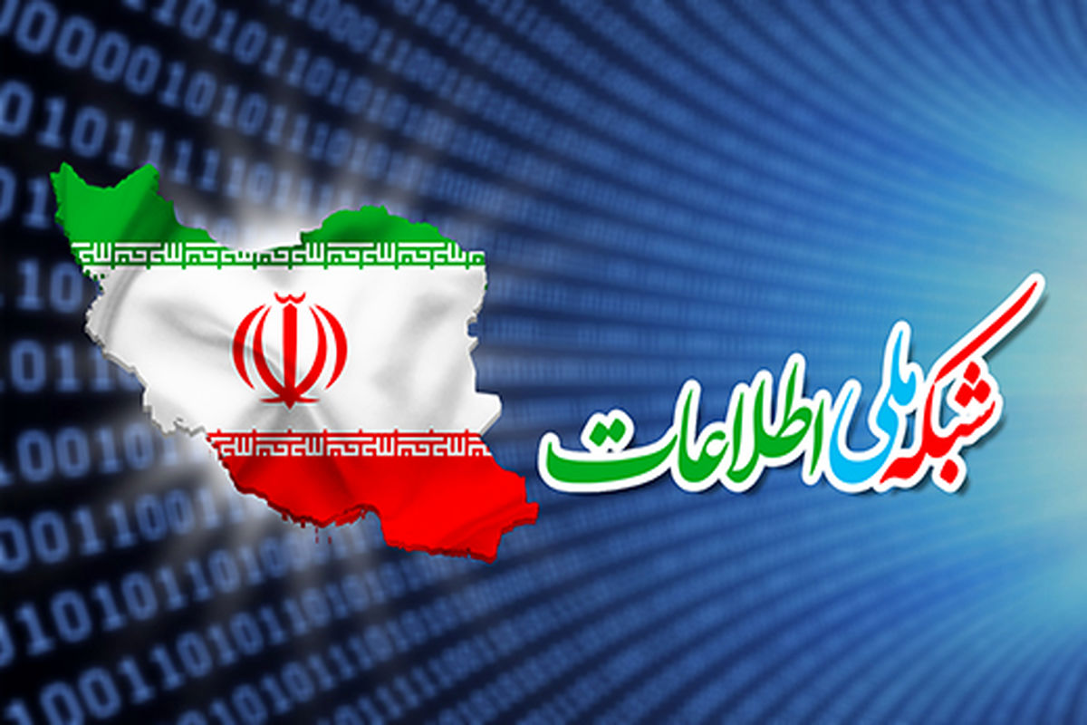 شبکه ملی اطلاعات به سرعت تعیین تکلیف شود