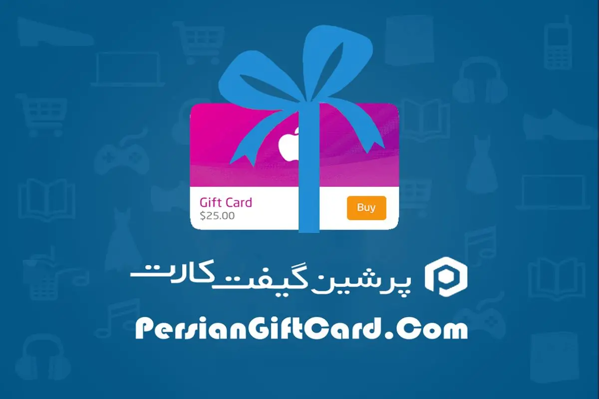 خرید گیفت کارت ارزان از سایت پرشین گیفت کارت