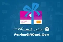 خرید گیفت کارت ارزان از سایت پرشین گیفت کارت