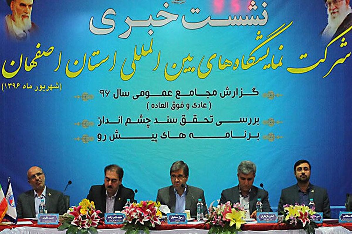 ابتدای سال 97 نمایشگاه اصفهان به بهره‌برداری می رسد