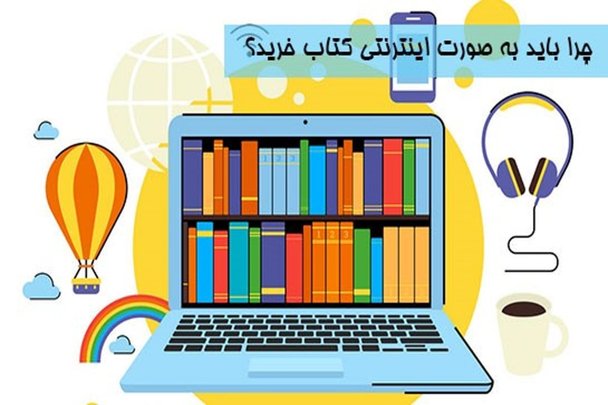 چرا باید به صورت اینترنتی کتاب خرید؟