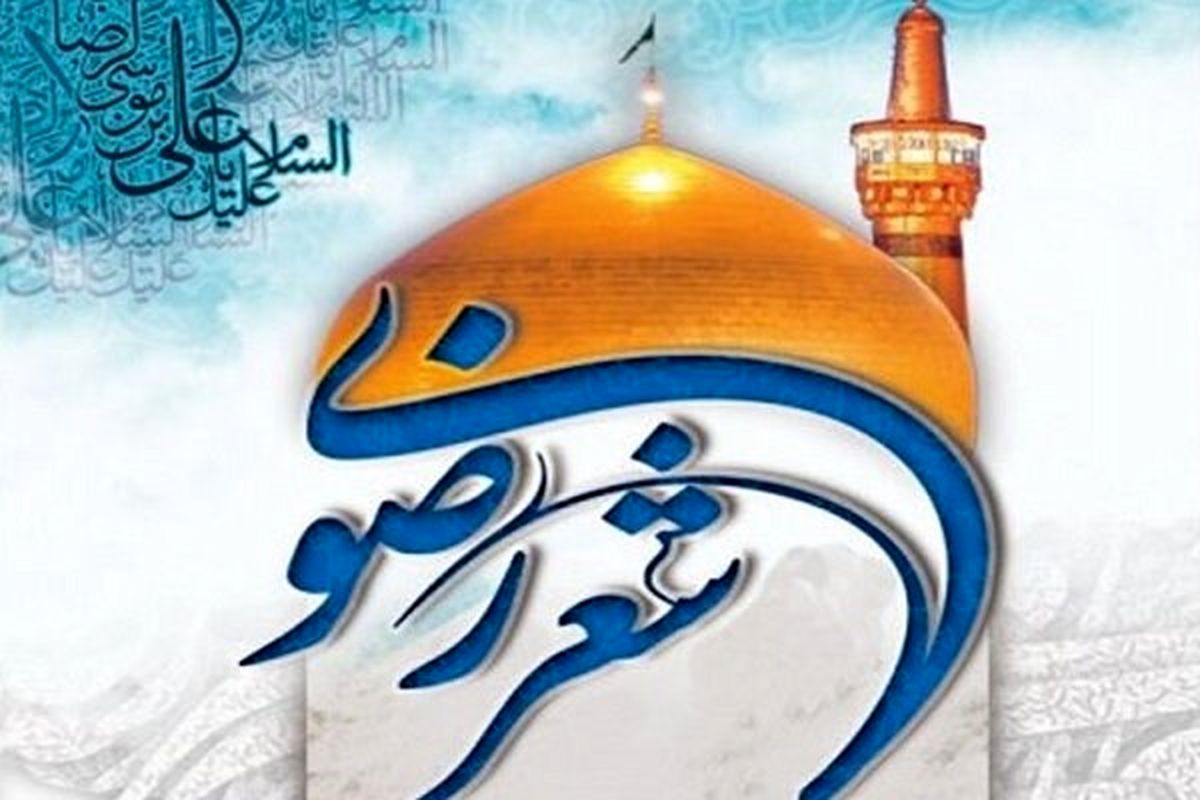 انتشار فراخوان هفدهمین جشنواره بین المللی شعر رضوی به زبان ترکی - آذری