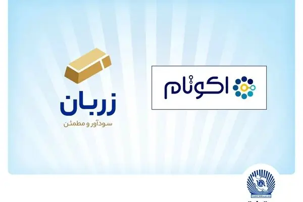 «زربان» و «اکوتام» دو محصول نوآور و برتر بانک تجارت معرفی شدند