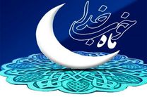 اعمال شب و روز اول ماه مبارک رمضان چیست؟