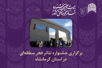 چراغ جشنواره‌های تئاتر منطقه‌ای فجر بعد از هفت سال وقفه در کرمانشاه روشن می‌شود