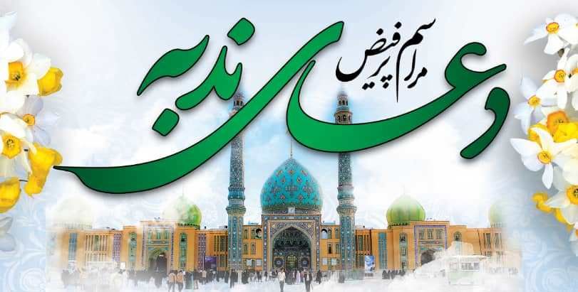 پخش زنده مراسم دعای ندبه امامزاده هفده تن از شبکه ملی