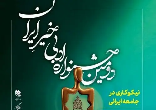 فراخوان دومین جشنواره ادبی خیر ایران با موضوع نیکوکاری منتشر شد