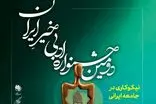 فراخوان دومین جشنواره ادبی خیر ایران با موضوع نیکوکاری منتشر شد
