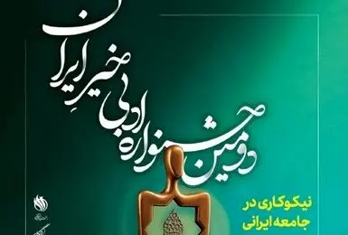 فراخوان دومین جشنواره ادبی خیر ایران با موضوع نیکوکاری منتشر شد