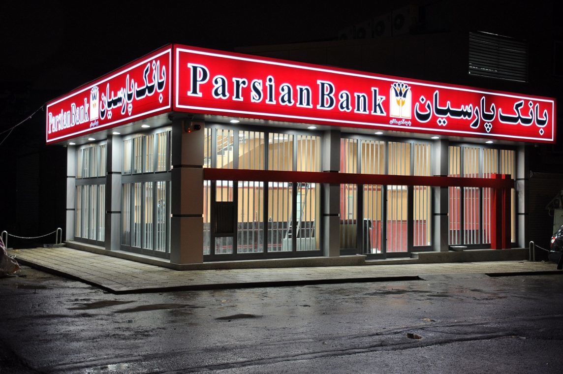 ساعت کاری شعب بانک پارسیان در استان خوزستان کاهش یافت