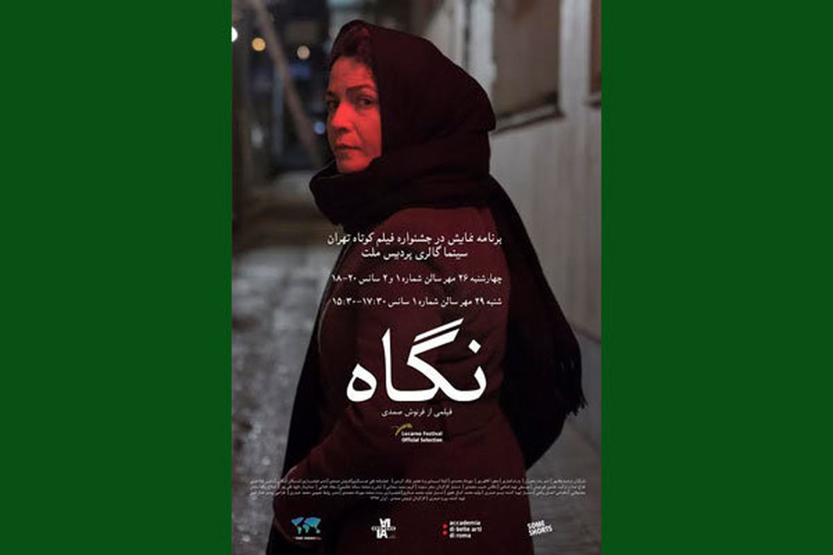 پوستر فارسی فیلم کوتاه «نگاه» رونمایی شد