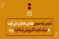 تندیس رتبه «سیمین» هفتمین همایش ملی کیفیت به «شرکت تجارت الکترونیکی ارتباط فردا» رسید