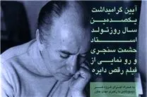 گرامیداشت یکصدمین سالروز تولد حشمت سنجری برگزار می‌شود