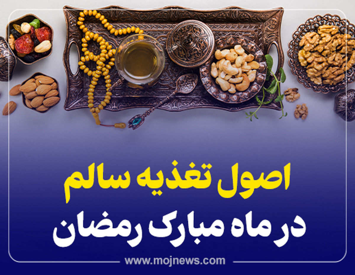 اینفوگرافیک/اصول تغذیه سالم در ماه رمضان