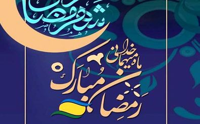 برگزاری برنامه های مختلف با محتوای معارف رمضانی در منطقه آزاد انزلی