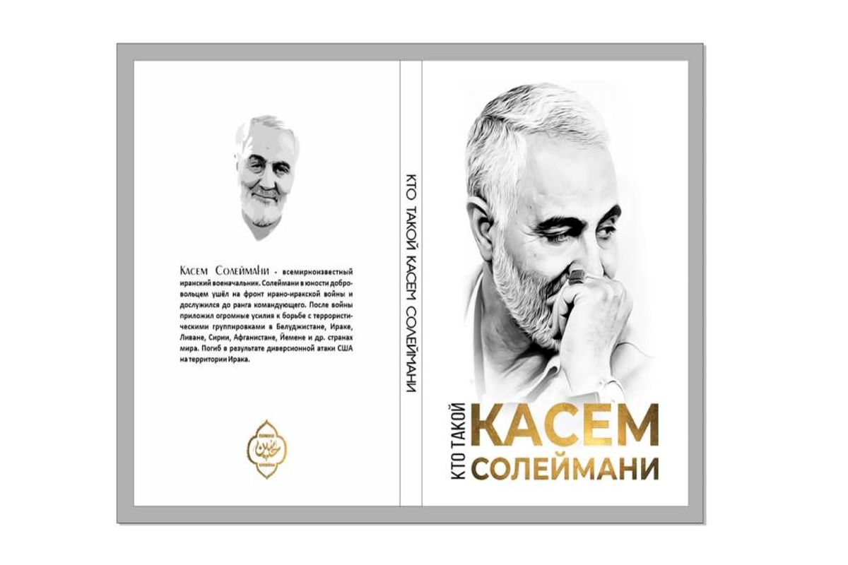 انتشار کتاب «شاخص‌های مکتب شهید سلیمانی» به زبان روسی