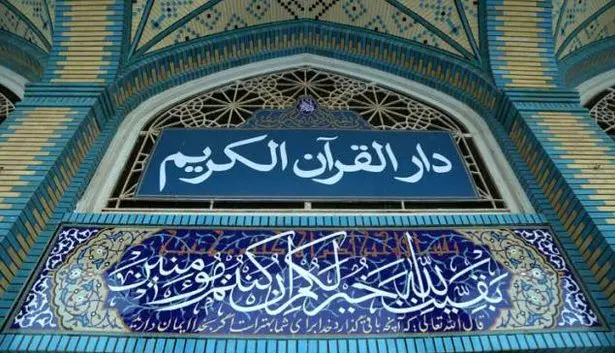 هرمزگان؛ صدرنشین ارزیابی ملی دارالقرآن برای دومین سال پیاپی
