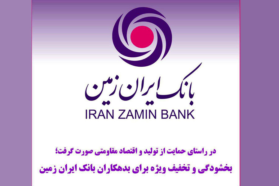 بخشودگی و تخفیف ویژه برای بدهکاران بانک ایران زمین
