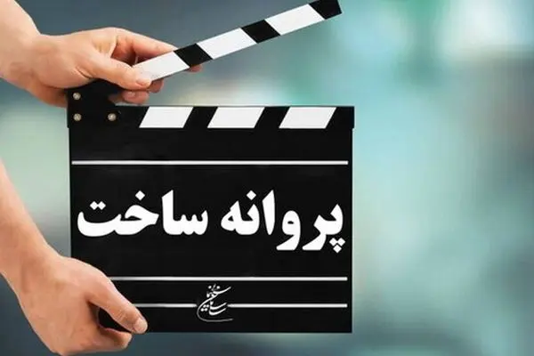 پروانه نمایش برای دو فیلم جدید صادر شد