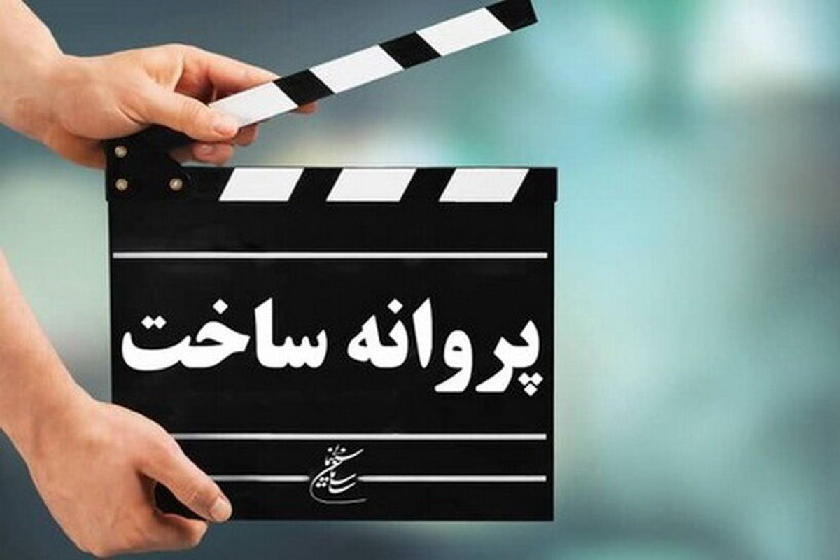 اکران‌های مجوزدار معرفی شدند/نام اثر جدید شهاب حسینی در بین تاییدی‌ها